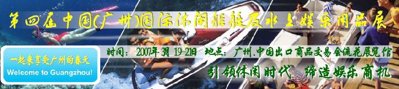 第五屆中國(廣州)國際休閑船艇及水上娛樂用品展覽會<br>第四屆中國(廣州)國際主題公園、游樂場、娛樂中心設施展覽會<br>2008中國廣州國際戶外用品展暨第五屆中國廣州國際露營、登山用品展<br>2008中國(廣州)國際KTV、迪廳、酒吧專業(yè)設備展覽會<br>第三屆廣州國際運動、休閑娛樂、游覽車輛展覽會