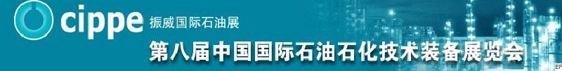 第八屆中國國際石油石化技術(shù)裝備展覽會<br>第五屆中國國際海洋石油天然氣展覽會<br>第八屆中國國際石油天然氣管道建設(shè)與油氣儲運技術(shù)裝備展覽會<br>第五屆中國國際防爆電氣技術(shù)設(shè)備展覽會