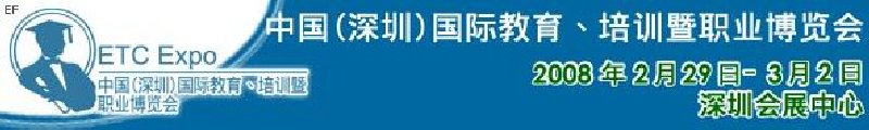 中國（深圳）國際教育、培訓(xùn)暨職業(yè)博覽會<br>中國（深圳）國際教育機(jī)構(gòu)暨教學(xué)科技與器材博覽會<br>中國（深圳）國際培訓(xùn)、職業(yè)暨人力資源管理博覽會