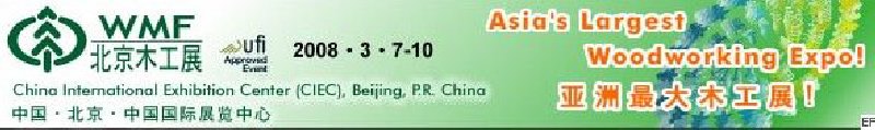 第十二屆國際木工機(jī)械及家具生產(chǎn)設(shè)備展覽會<br>第十二屆國際家具配件、材料及木制品展覽會
