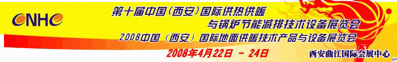 第十屆中國（西安）國際供熱供暖與鍋爐節(jié)能減排技術(shù)設(shè)備展覽會(huì)<br>2008中國（西安）國際地面供暖產(chǎn)品及節(jié)能技術(shù)設(shè)備展覽會(huì)<br>2008中國（西安）國際暖通空調(diào)與熱泵節(jié)能技術(shù)設(shè)備展覽會(huì)