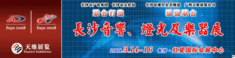 2008第二屆中國(長沙)專業(yè)音響、燈光及技術(shù)展覽會<br>2008第二屆中國(長沙)國際樂器展覽會