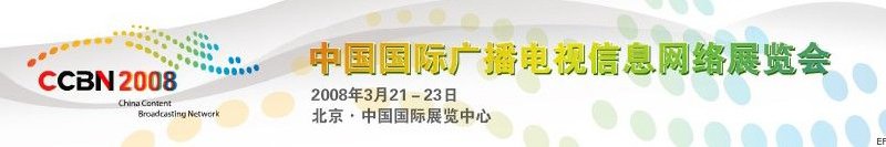 中國國際廣播電視信息網(wǎng)絡(luò)展覽會(huì)