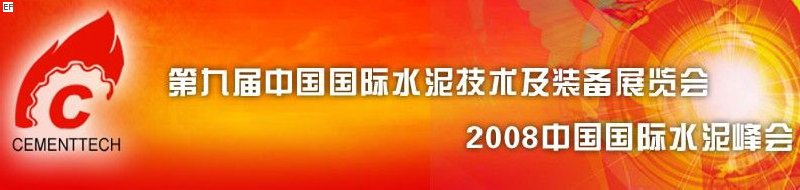 第九屆中國(guó)國(guó)際水泥技術(shù)及裝備展覽會(huì)<br>2008中國(guó)國(guó)際水泥峰會(huì)