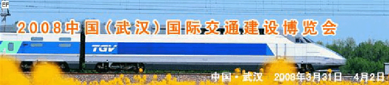 2008中國(武漢)國際交通建設博覽會暨智能交通、停車設備展覽會<br>2008中國（武漢）國際城市軌道交通、隧道工程技術(shù)設備展覽會