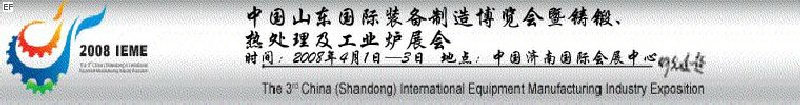 2008中國（山東）國際裝備制造博覽會(huì)暨鑄鍛、熱處理及工業(yè)爐展會(huì)