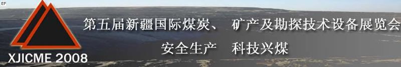 第五屆新疆國(guó)際煤炭、礦產(chǎn)及勘探技術(shù)設(shè)備展覽會(huì)<br>第七屆中國(guó)新疆國(guó)際石油石化與化工技術(shù)設(shè)備展覽會(huì)