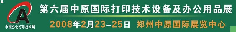 2008第六屆中原國(guó)際辦公設(shè)備及打印技術(shù)展覽會(huì)