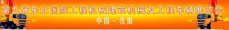 第九屆東北國際工程機(jī)械、建筑機(jī)械及工程車輛展覽會