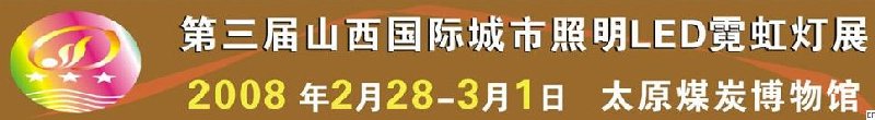 2008第三屆山西國(guó)際城市照明LED霓虹燈展