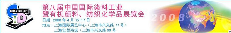 第八屆中國國際染料工業(yè)暨有機(jī)顏料、紡織化學(xué)品展覽會(huì)