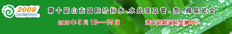 第十屆山東國際給排水、水處理及管、泵、閥展覽會