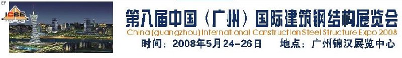 第八屆中國(guó) （廣州）國(guó)際建筑鋼結(jié)構(gòu)展覽會(huì)<br>第五屆中國(guó)國(guó)際不銹鋼、鋼管及鋼繩、緊固件展覽會(huì)