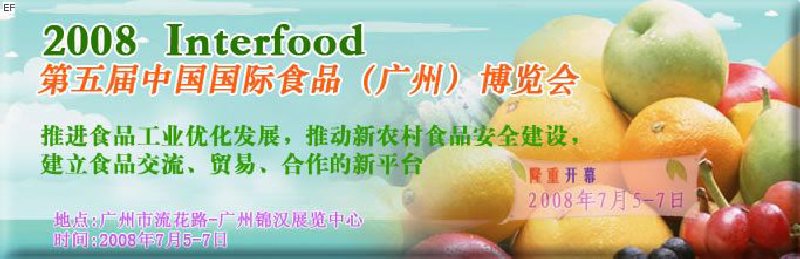 2008 第五屆中國國際食品（廣州）博覽會