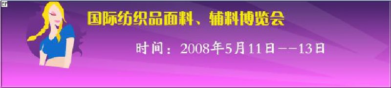 2008第七屆中國南京國際紡織品面料、輔料博覽會