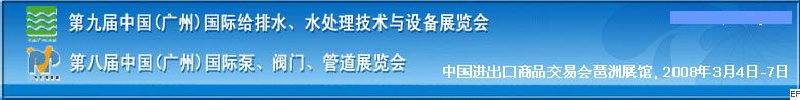 第九屆中國廣州國際給排水、水處理技術(shù)與設(shè)備展覽會<br>第八屆中國廣州國際泵、閥門、管道展覽會