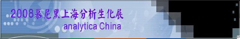 中國(guó)國(guó)際分析、生化技術(shù)、診斷和實(shí)驗(yàn)室博覽會(huì)暨 analytica China 國(guó)際研討會(huì)