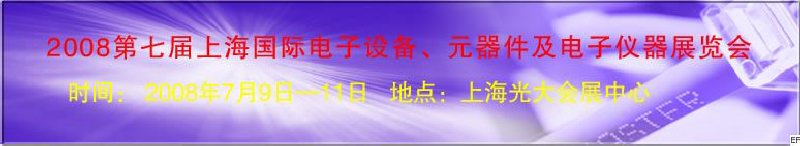 2008第七屆上海國際電子設(shè)備、元器件及電子儀器展覽會