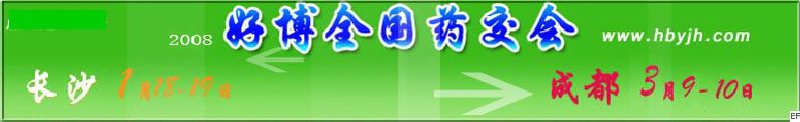 第十二屆好博長沙全國醫(yī)藥、新特藥、保健品交易會(huì)