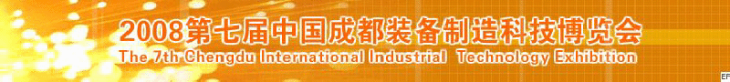 2008年第七屆中國(guó)成都裝備制造科技博覽會(huì)<br>2008年中國(guó)成都國(guó)際汽車制造技術(shù)裝備及維修檢測(cè)設(shè)備展覽會(huì)<br>2008第七屆中國(guó)成都工業(yè)控制自動(dòng)化及儀器儀表展<br>2008中國(guó)西部工程機(jī)械、路橋設(shè)備及專用車輛展覽會(huì)<br>2008中國(guó)西部高速公路養(yǎng)護(hù)技術(shù)與設(shè)備展覽會(huì)<br>2008第七屆中國(guó)（成都）機(jī)床、工模具技術(shù)設(shè)備展