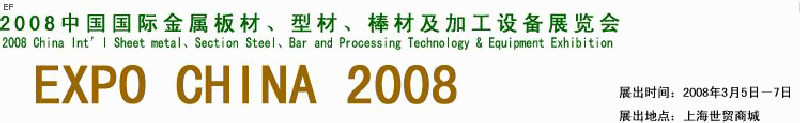 2008中國(guó)國(guó)際金屬板材、型材、棒材及加工設(shè)備展覽會(huì)