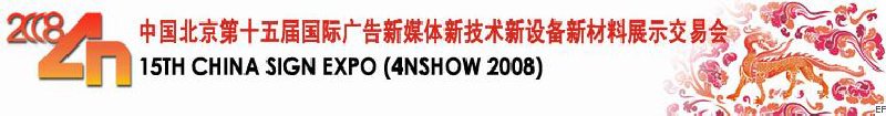 中國(guó)北京第十五屆國(guó)際廣告新媒體新技術(shù)新設(shè)備新材料展示交易會(huì)