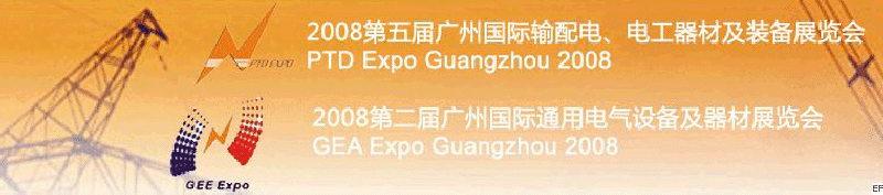 2008第五屆廣州國際輸配電、電工器材及裝備展覽會<br>2008第二屆廣州國際通用電氣設(shè)備及器材展覽會