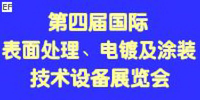 第四屆國際表面處理、電鍍及涂裝技術(shù)與設(shè)備（江蘇）展覽會