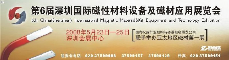 2008第六屆深圳國際磁性材料及設備、技術展覽會