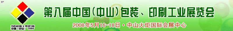 2008第八屆中國（中山）包裝、印刷工業(yè)展覽會