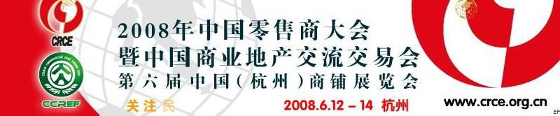 2008年中國零售商大會(huì)暨中國商業(yè)地產(chǎn)交流交易會(huì)