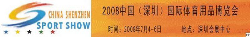 2008中國(guó)（深圳）國(guó)際體育用品博覽會(huì)