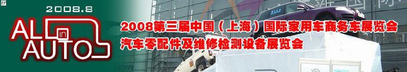 2008上海國際汽車零配件及維修檢測設(shè)備展覽會<br>2008第三屆中國(上海)國際家用車商務車展覽會