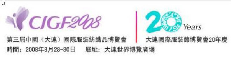 第三屆中國(大連)國際服裝紡織品博覽會(huì)