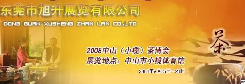 2008中山(小欖)茶博會