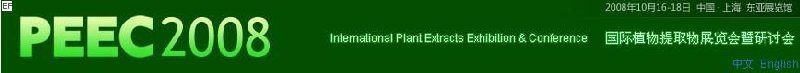 2008中國(guó)(上海)國(guó)際植物提取物展覽會(huì)暨研討會(huì)