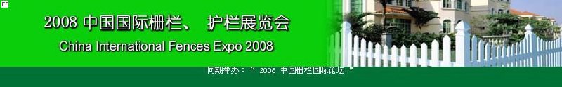 中國國際際柵欄、護(hù)欄展覽會