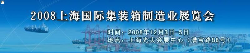 2008上海國際集裝箱制造業(yè)展覽會、2008年上海國際交通運輸展覽會