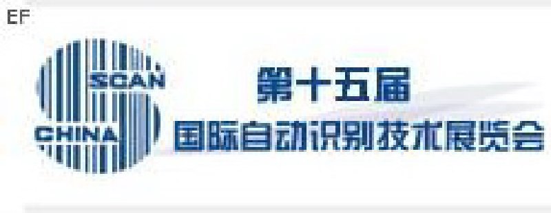 第十五屆國際自動(dòng)識(shí)別技術(shù)展覽會(huì)