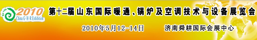 2010第十二屆山東國際暖通、鍋爐及空調(diào)技術(shù)與設(shè)備展覽會