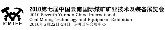 2010第七屆中國云南煤炭礦業(yè)技術及裝備展覽會