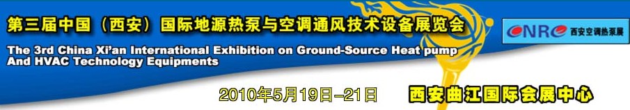 2010年第三屆中國(西安)國際地源熱泵與空調(diào)通風(fēng)技術(shù)設(shè)備展覽會