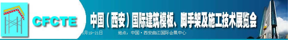 2010第2屆中國(guó)（西安）國(guó)際建筑模板、腳手架及施工技術(shù)展覽會(huì)