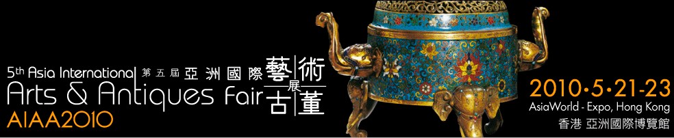 第五屆亞洲國(guó)際藝術(shù)古董展