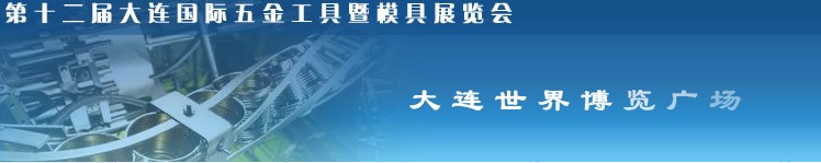 第十二屆大連國際五金工具暨模具展覽會(huì)