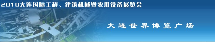 2010年大連國(guó)際工程、建筑機(jī)械暨農(nóng)用設(shè)備展覽會(huì)