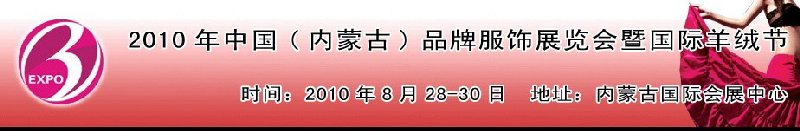 2010年中國(guó)（內(nèi)蒙古）品牌服飾展覽會(huì)暨國(guó)際羊絨節(jié)