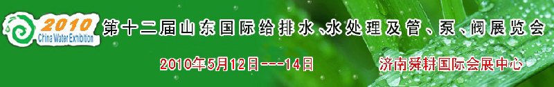 2010第十二屆山東國(guó)際給排水、水處理及管、泵、閥展覽會(huì)