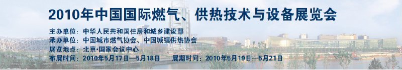 2010年中國國際燃氣、供熱技術與設備展覽會