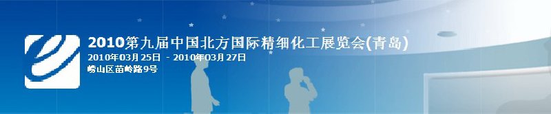 2010第九屆中國（青島）國際精細(xì)化工展覽會